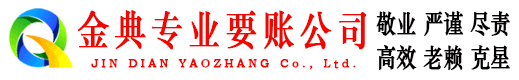 深州金典收账公司